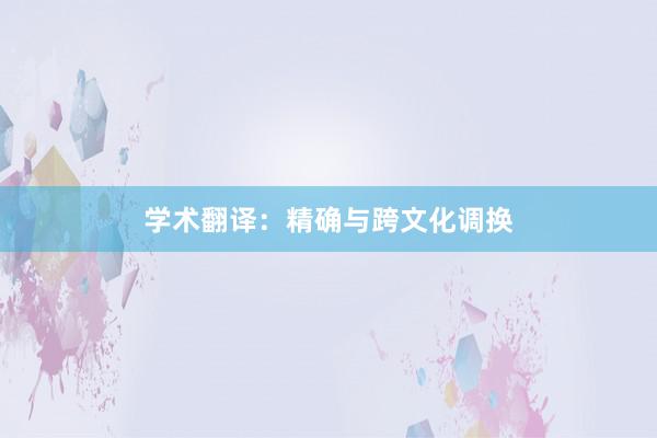 学术翻译：精确与跨文化调换